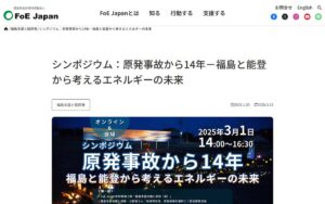シンポジウム：原発事故から14年〜福島と能登から考えるエネルギーの未来