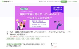 3/8開催：韓国の若者は何に怒っているのか？ー生きづらさの正体ー（日韓みらい学習会#3）
