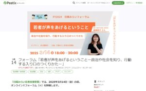 3/14開催｜フォーラム「若者が声をあげるということー政治や社会を知り、行動する入り口のつくりかたー」