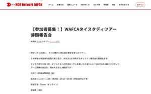 【参加者募集！】WAFCAタイスタディツアー帰国報告会