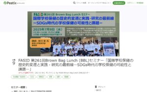7/9オンライン「国際学校保健の歴史的変遷と実践・研究の最前線ーSDGs時代の学校保健の可能性と課題ー」
