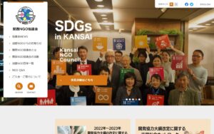 関西NGO協議会・真如苑共催 2024年度関西地域NGO助成プログラム