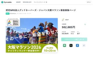 大阪マラソン2026 チャリティランナー募集【7/30〜10/20】