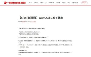 【6/26(金)開催】WAFCAはじめて講座