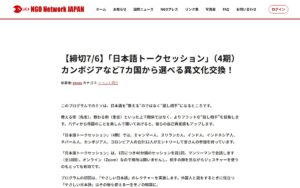 【締切7/6】「日本語トークセッション」（4期）カンボジアなど7カ国から選べる異文化交換！