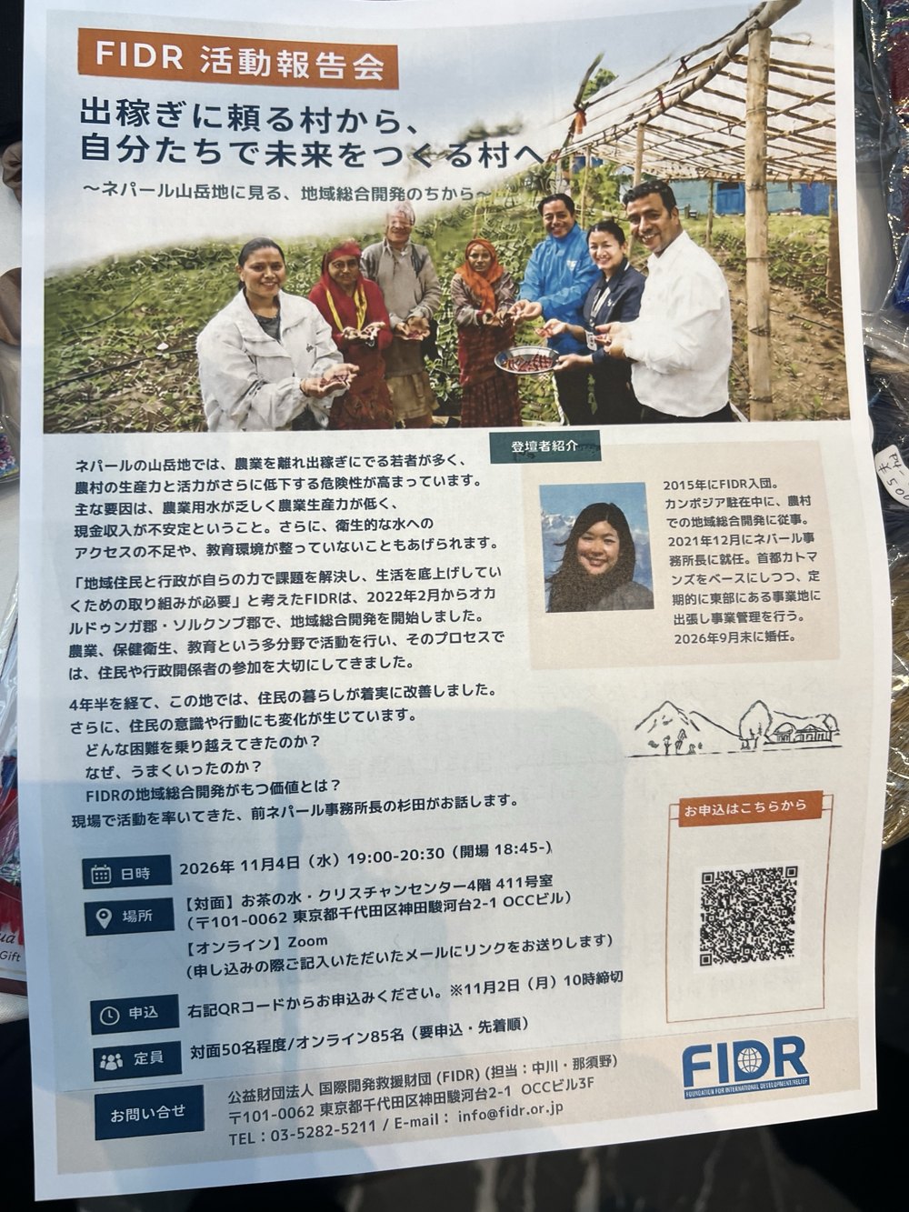 Flyer for the FIDR activity report meeting (November 4, 7:00 p.m., Ochanomizu and Zoom)