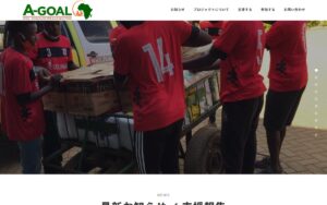 【NGO紹介】A-GOAL ― アフリカの地域スポーツクラブをハブに、社会課題の解決をめざす
