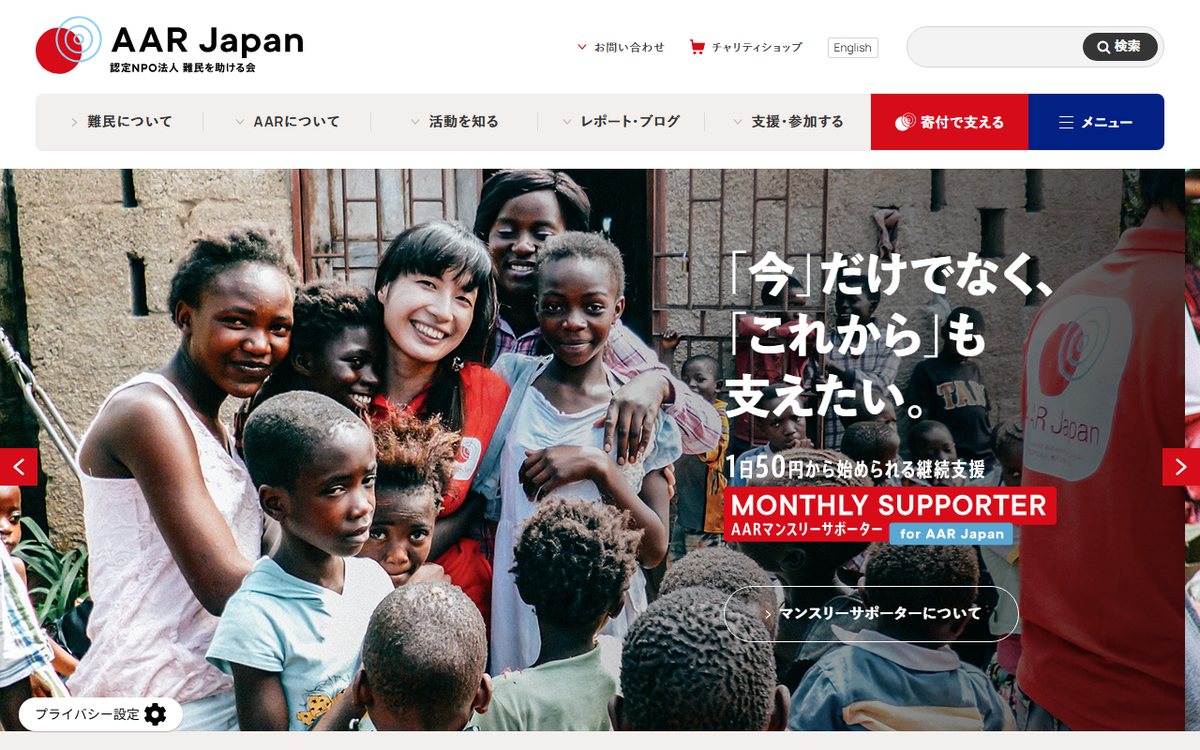 認定NPO法人 難民を助ける会（AAR Japan） のウェブサイト（スクリーンショット）