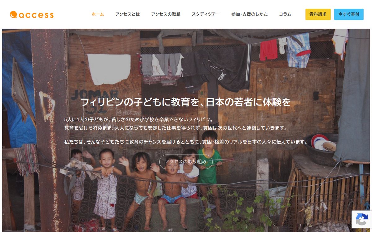 認定NPO法人アクセス-共生社会をめざす地球市民の会(ACCESS) のウェブサイト(スクリーンショット)