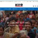 認定NPO法人アジアキリスト教教育基金(ACEF) のウェブサイト(スクリーンショット)
