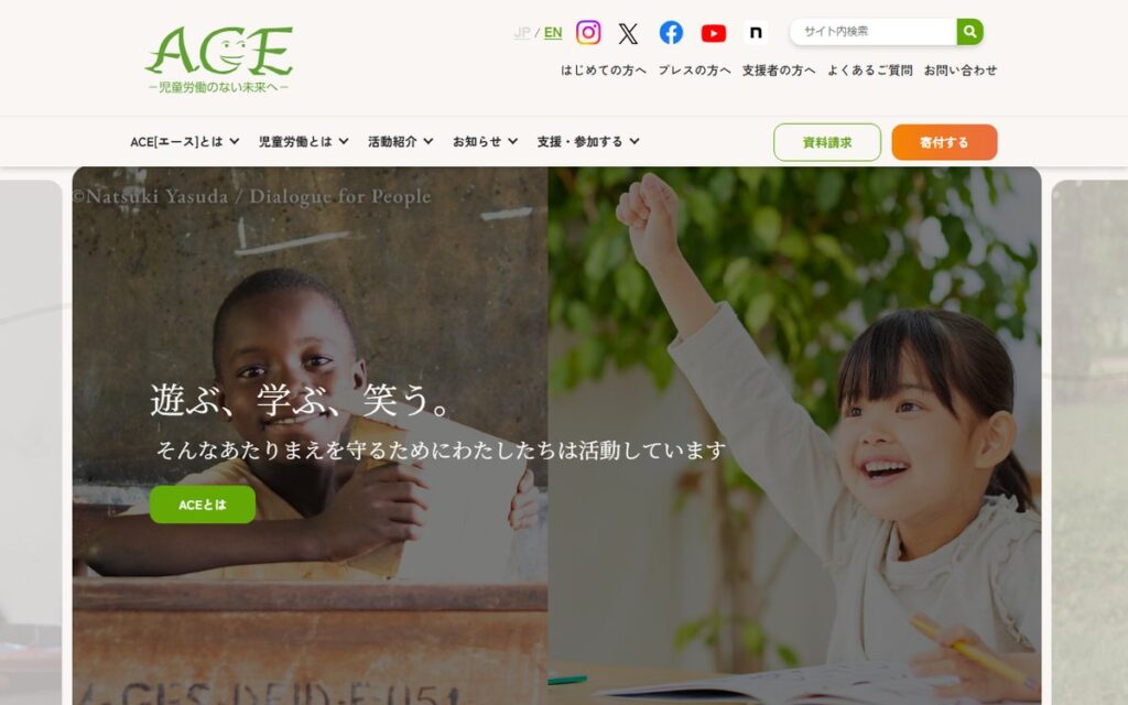 認定NPO法人 ACE(エース) のウェブサイト