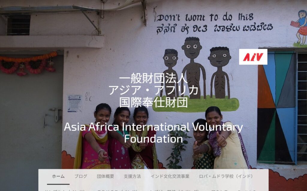 一般財団法人アジア・アフリカ国際奉仕財団 のウェブサイト