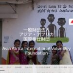 一般財団法人アジア・アフリカ国際奉仕財団 のウェブサイト（スクリーンショット）