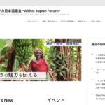 アフリカ日本協議会(AJF) のウェブサイト(スクリーンショット)