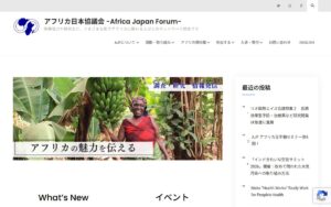 【NGO紹介】アフリカ日本協議会(AJF)― アフリカに関わる人びとをつなぐネットワーク団体
