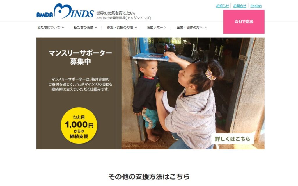 AMDA社会開発機構(アムダマインズ) のウェブサイト