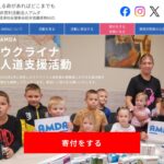 特定非営利活動法人 AMDA(アムダ) のウェブサイト(スクリーンショット)