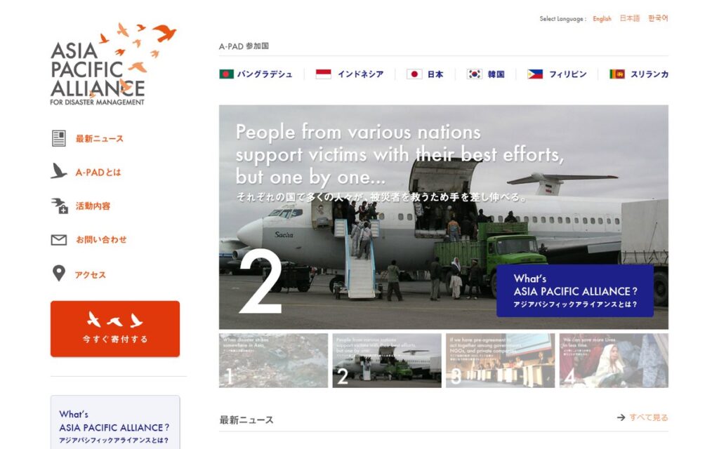 一般社団法人 アジア パシフィック アライアンス(A-PAD) のウェブサイト