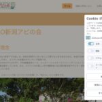 NGO新潟アピの会 のウェブサイト（スクリーンショット）