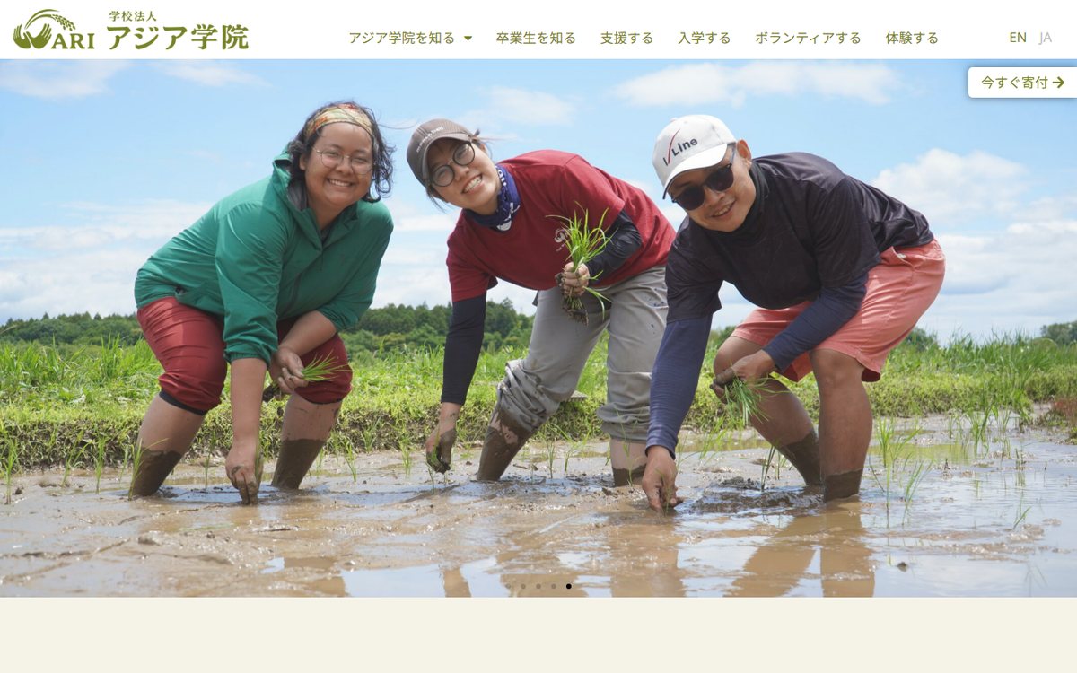 アジア学院（Asian Rural Institute） のウェブサイト（スクリーンショット）