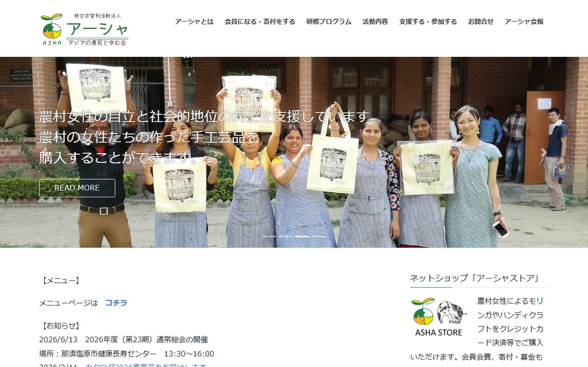 アーシャ＝アジアの農民と歩む会 のウェブサイト（スクリーンショット）