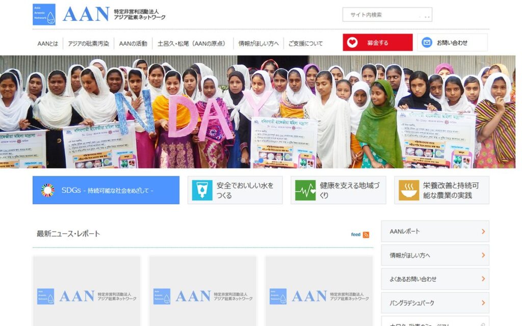 NPO法人アジア砒素ネットワーク(AAN) のウェブサイト