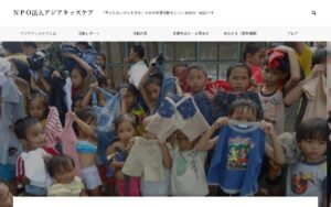 【NGO紹介】アジアキッズケア ― 支援物資を「ハンドtoハンド」で子どもたちへ