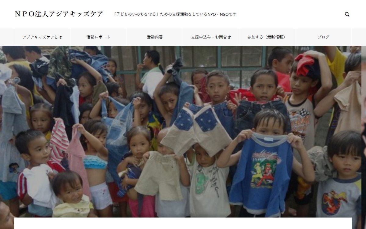 NPO法人アジアキッズケア のウェブサイト(スクリーンショット)