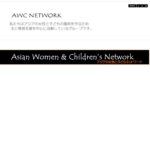 アジアの女性と子どもネットワーク（AWC） のウェブサイト（スクリーンショット）
