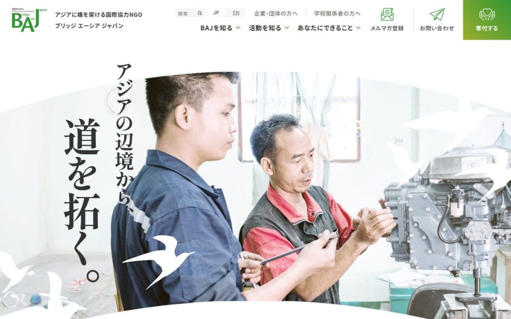 認定NPO法人 ブリッジ エーシア ジャパン(BAJ) のウェブサイト