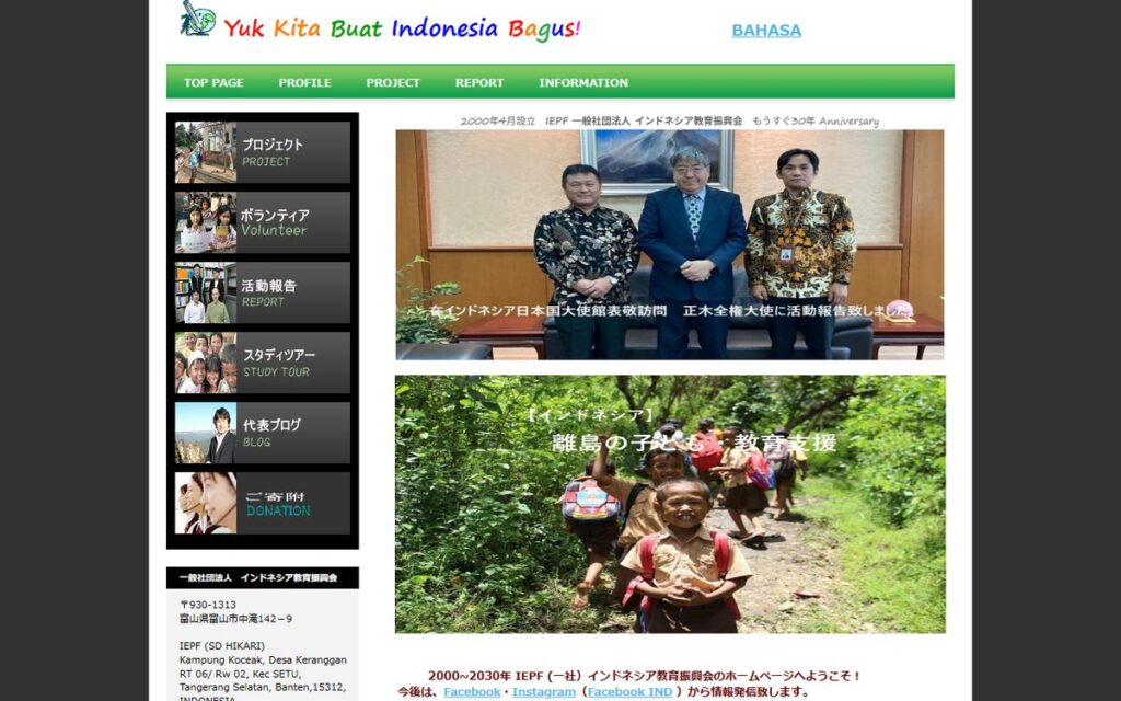 一般社団法人インドネシア教育振興会（IEPF） のウェブサイト