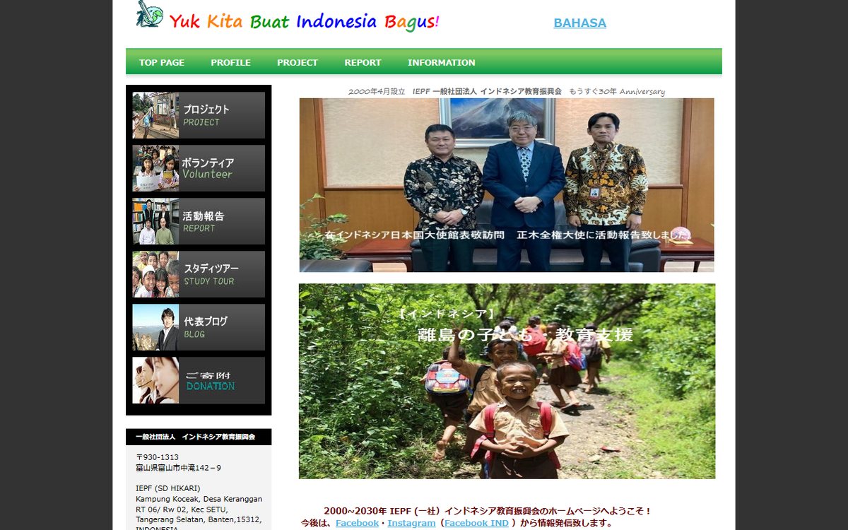一般社団法人インドネシア教育振興会(IEPF) のウェブサイト(スクリーンショット)
