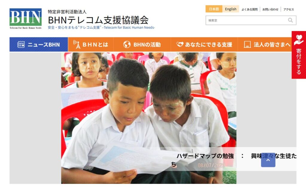 特定非営利活動法人 BHNテレコム支援協議会 のウェブサイト