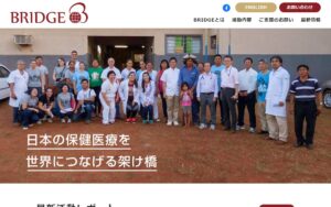 【NGO紹介】BRIDGE ― 日本の保健医療を世界につなげる高知発の認定NPO法人