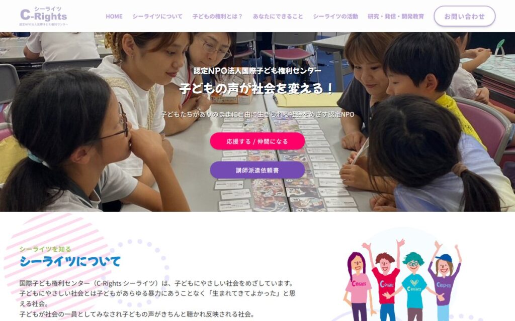 認定NPO法人 国際子ども権利センター のウェブサイト