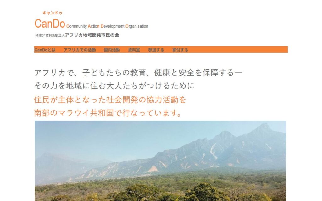 特定非営利活動法人アフリカ地域開発市民の会(CanDo) のウェブサイト