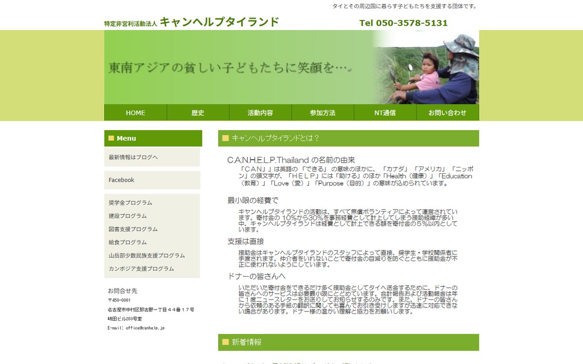 NPO法人キャンヘルプタイランド のウェブサイト(スクリーンショット)