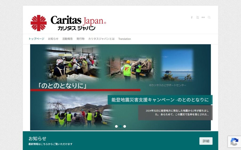 カリタスジャパン(カトリック中央協議会) のウェブサイト