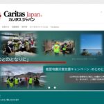 カリタスジャパン(カトリック中央協議会) のウェブサイト(スクリーンショット)