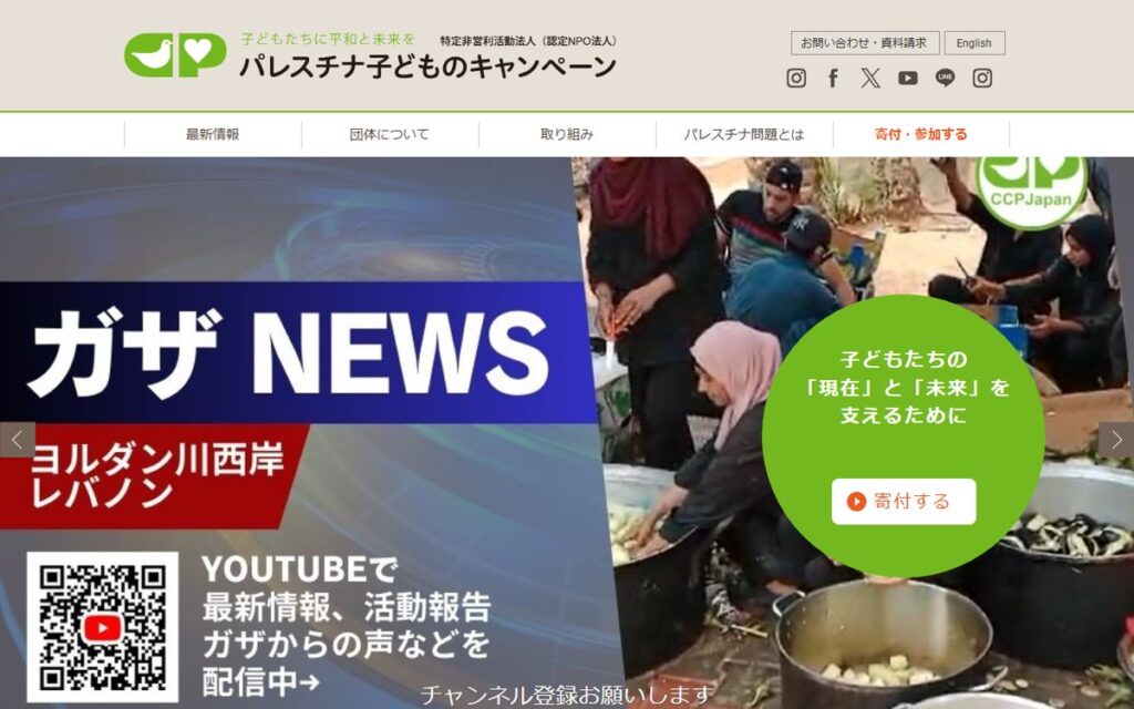 認定NPO法人 パレスチナ子どものキャンペーン(CCP Japan) のウェブサイト