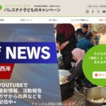 認定NPO法人 パレスチナ子どものキャンペーン(CCP Japan) のウェブサイト(スクリーンショット)