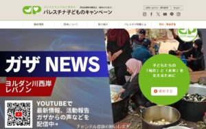 【NGO紹介】パレスチナ子どものキャンペーン（CCP Japan） ― パレスチナとその周辺の子どもたちの「現在」と「未来」を支える