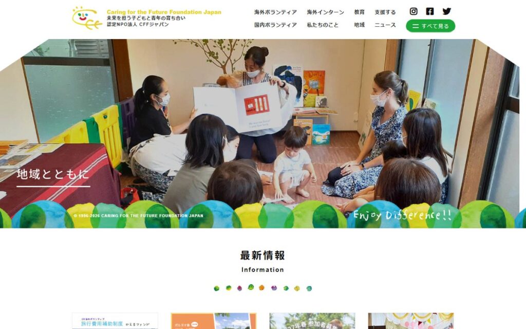 認定NPO法人CFFジャパン のウェブサイト