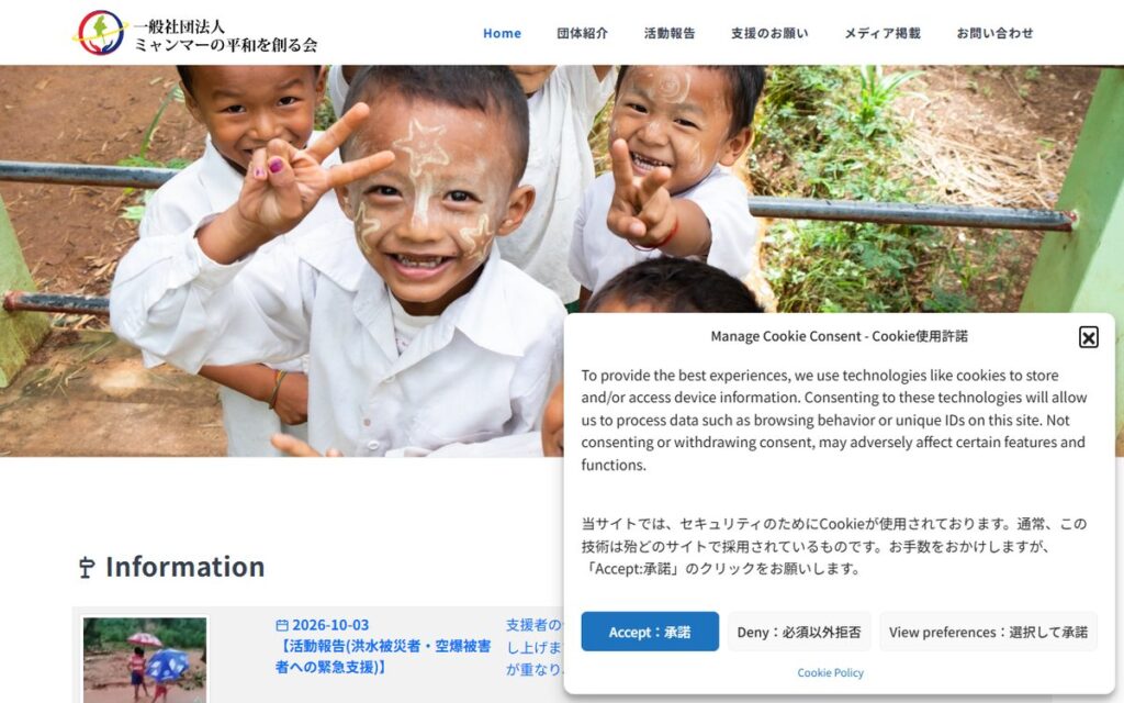 一般社団法人 ミャンマーの平和を創る会 のウェブサイト