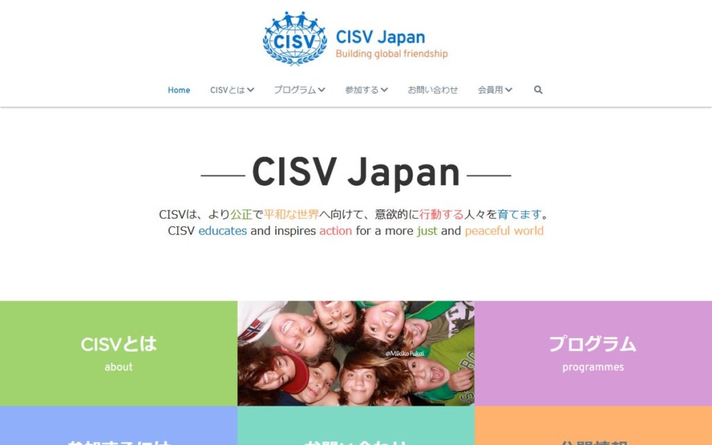 公益社団法人 CISV日本協会 のウェブサイト