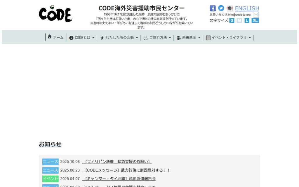 特定非営利活動法人 CODE海外災害援助市民センター のウェブサイト