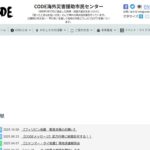 特定非営利活動法人 CODE海外災害援助市民センター のウェブサイト(スクリーンショット)