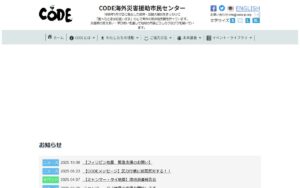 【NGO紹介】CODE海外災害援助市民センター ― 阪神・淡路大震災の経験を生かし、海外の被災地に寄り添う