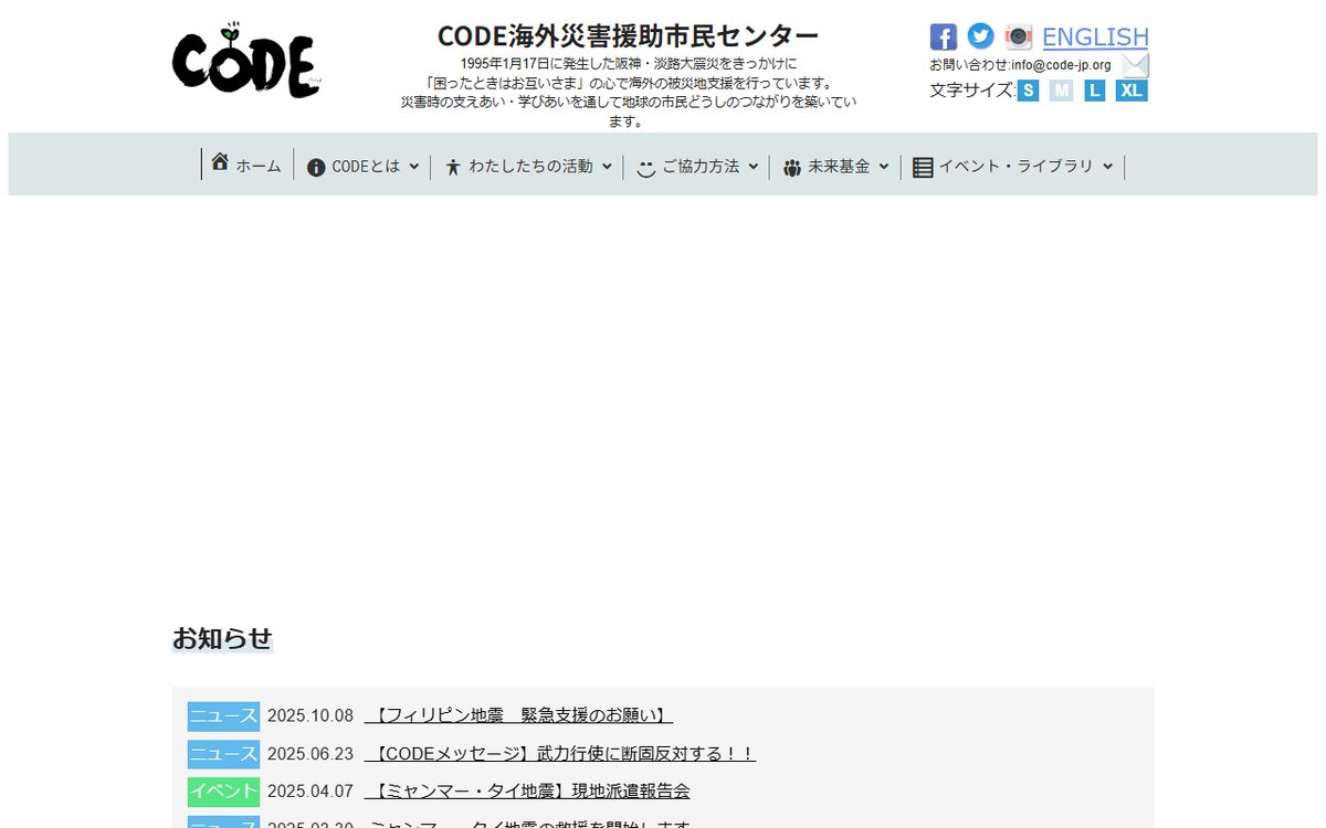 特定非営利活動法人 CODE海外災害援助市民センター のウェブサイト（スクリーンショット）