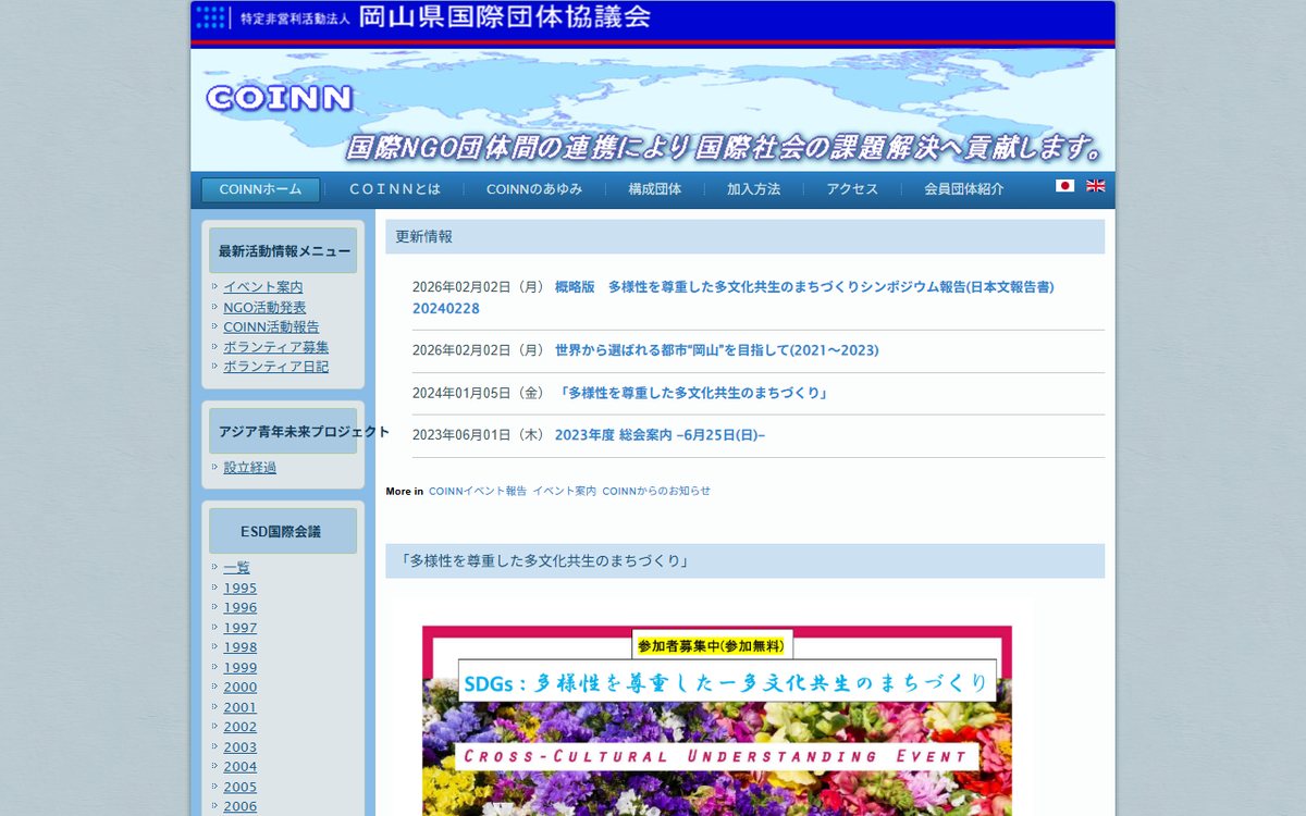 NPO法人岡山県国際団体協議会（COINN） のウェブサイト（スクリーンショット）